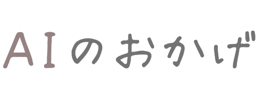 AIのおかげ